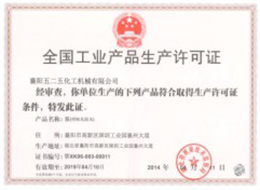 全(quan)國工業(ye)産品生(sheng)産許可(ke)證1